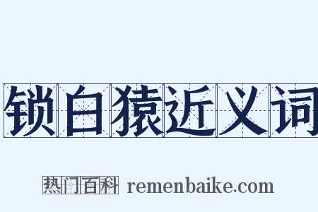 锁白猿近义词是什么意思的图片